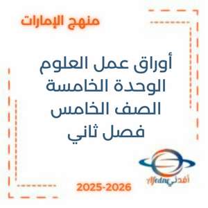 أوراق عمل الوحدة الخامسة علوم بالانجليزي للصف الخامس الفصل الثاني الإمارات