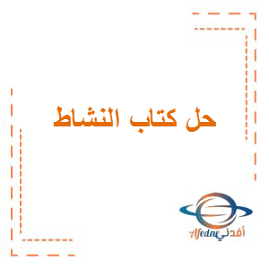 حل كتاب النشاط اللغة العربية الصف الرابع الفصل الثاني