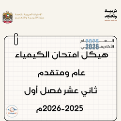 هيكل امتحان الكيمياء عام ومتقدم ثاني عشر فصل أول 2025-2026م