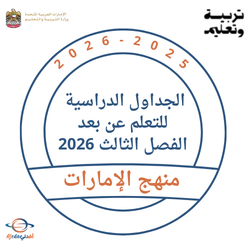 الجداول الدراسية للتعلم عن بعد الفصل الثالث 2026 بالإمارات