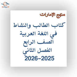 كتاب الطالب والنشاط اللغة العربية صف رابع فصل ثاني 2025-2026