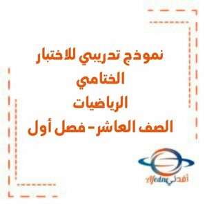 نموذج تدريبي للاختبار الختامي الرياضيات عاشر فصل1 منهج الإمارات