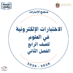 الاختبارات الإلكترونية في العلوم