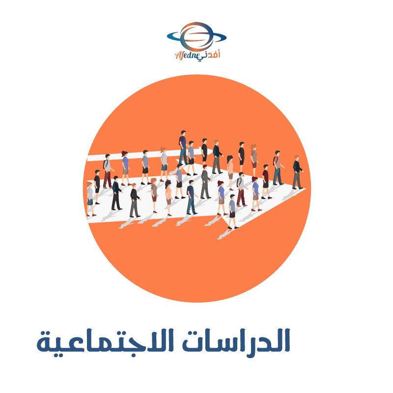 الدراسات الاجتماعية