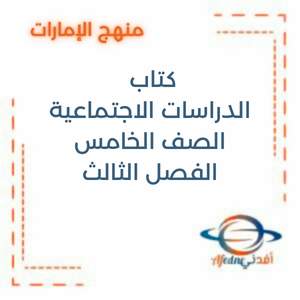 كتاب الدراسات الاجتماعية الصف الخامس الفصل الثالث في الإمارات 2025-2026