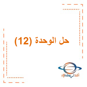 حل الوحدة 12 في الرياضيات بالانجليزي الصف العاشر المتقدم الفصل الثالث