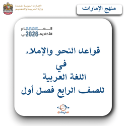 قواعد النحو والإملاء للغة العربية صف رابع فصل أول بالإمارات