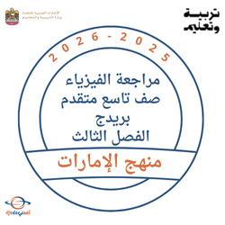 مراجعة الفيزياء للصف التاسع متقدم بريدج الفصل الثالث