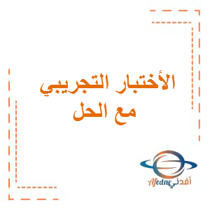 الأختبار التجريبي مع الحل 2 اللغة العربية الصف الثاني عشر الفصل الأول