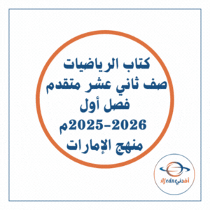 كتاب الرياضيات صف ثاني عشر متقدم فصل أول 2025-2026 الإمارات كتاب الرياضيات صف ثاني عشر متقدم فصل أول 2025-2026 الإمارات