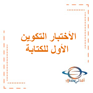 الأختبار التكوين الأول للكتابة اللغة العربية الصف الخامس الفصل الأول