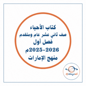 كتاب أحياء الثاني عشر عام و متقدم فصل أول 2025-2026 الإمارات كتاب أحياء الثاني عشر عام و متقدم فصل أول 2025-2026 الإمارات