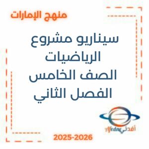 سيناريو مشروع الرياضيات الصف الخامس الفصل الثاني منهج الإمارات