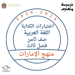 اختبارات الكتابة للغة العربية للصف الثامن الفصل الثالث