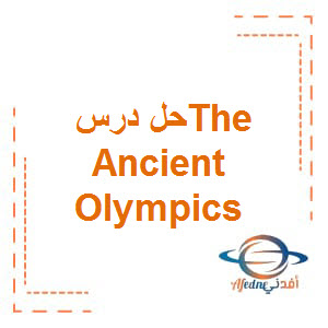 حل درس The Ancient Olympics مادة اللغة الإنجليزية الصف السابع الفصل الدراسي الثالث