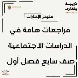 مراجعات هامة في الدراسات الاجتماعية صف سابع فصل أول الإمارات