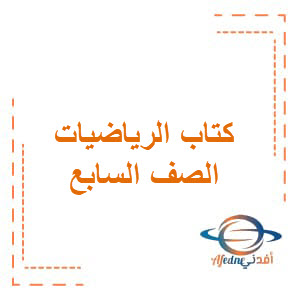 كتب الرياضيات الصف السابع الفصل الأول الإمارات