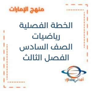 الخطة الفصلية رياضيات ريفيل الصف السادس الفصل الثالث 2025-2026