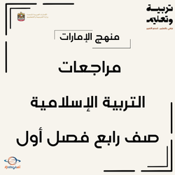 مراجعات التربية الإسلامية للصف الرابع فصل أول منهج الإمارات