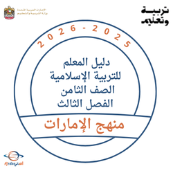 دليل المعلم للتربية الإسلامية الصف الثامن الفصل الثالث 2026