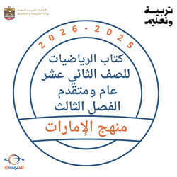 كتاب الرياضيات للصف الثاني عشر عام ومتقدم الفصل الثالث 2026