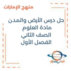 حل درس الأرض والمدن العلوم الصف الثاني فصل 1 منهج الإمارات