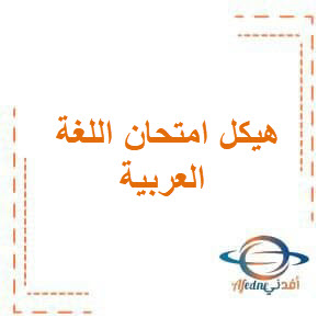 هيكل امتحان اللغة العربية صف تاسع فصل ثالث