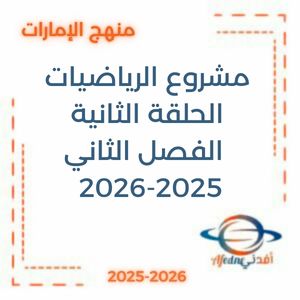 مشروع الرياضيات الحلقة الثانية الفصل الثاني 2025-2026 منهج الإمارات
