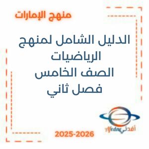 الدليل الشامل لمنهج الرياضيات الصف الخامس فصل ثاني 2026 منهج الإمارات