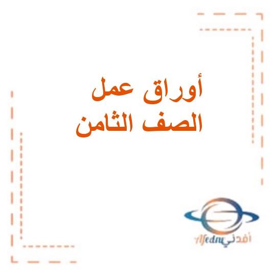 أوراق عمل درس من اجل نمط عيش صحي للغة العربية صف ثامن فصل أول