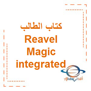 كتاب الطالب Reavel Magic integrated مادة الرياضيات الصف العاشر النخبة الفصل الدراسي الأول