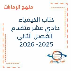 كتاب الكيمياء حادي عشر فصل ثاني 2025-2026منهج الإمارات