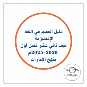 دليل المعلم انجليزي ثاني عشر فصل أول 2025-2026 الإمارات دليل المعلم انجليزي ثاني عشر فصل أول 2025-2026 الإمارات