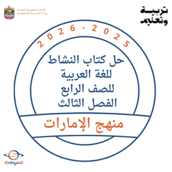 حل كتاب النشاط للغة العربية للصف الرابع الفصل الثالث