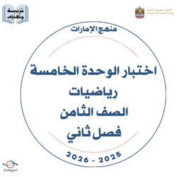 اختبار الوحدة الخامسة رياضيات الصف الثامن فصل ثاني 2026