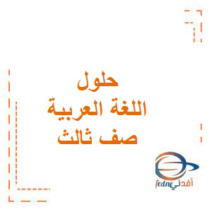 حل درس سر السعادة كتاب النشاط لغة عربية صف ثالث فصل ثاني
