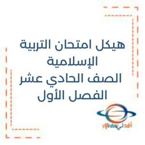 هيكل امتحان الفصل الأول 2025 تربية إسلامية حادي عشر عام ومتقدم