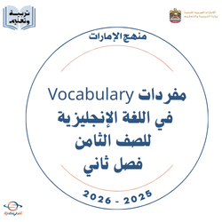 مفردات Vocabulary اللغة الإنجليزية للصف الثامن فصل ثاني