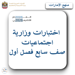 اختبارات وزارية اجتماعيات الصف السابع فصل أول منهج الإمارات