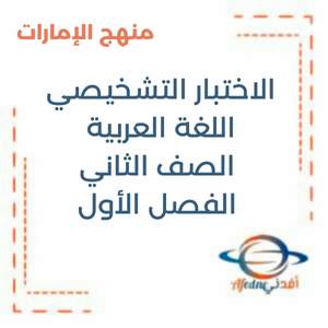 الاختبار التشخيصي اللغة العربية الصف الثاني الفصل الأول منهج الإمارات