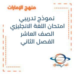 نموذج تجريبي للامتحان النهائي مع الحل انجليزي العاشر فصل ثاني