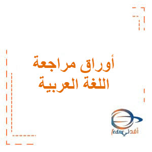 مراجعات امتحانية اللغة العربية ثاني فصل أول الإمارات