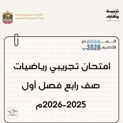 امتحان تجريبي رياضيات صف رابع فصل أول 2025-2026م بالإمارات