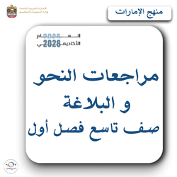 مراجعات النحو والبلاغة صف تاسع فصل أول منهج الإمارات