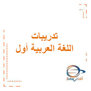 تدريبات تحسين الخط اللغة العربية أول فصل ثاني