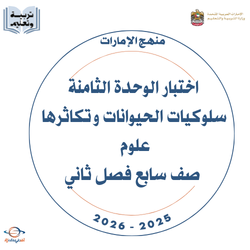 اختبار الوحدة الثامنة سلوكيات الحيوانات علوم  سابع فصل ثاني
