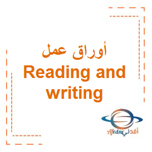 أوراق عمل Reading and Writing في اللغة الانجليزية للصف التاسع الفصل الثالث