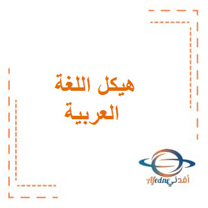 هيكل إمتحان مادة اللغة العربية الصف التاسع الفصل الأول