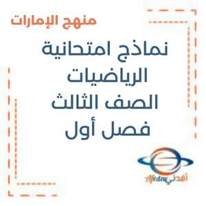 نموذج امتحان الرياضيات الصف الثالث فصل أول منهج الإمارات