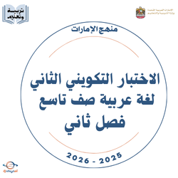 الاختبار التكويني الثاني